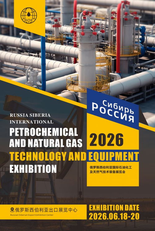 2026俄羅斯西伯利亞國(guó)際石油化工及天然氣展覽會(huì) 聚焦管道安裝技術(shù)的創(chuàng)新與咨詢