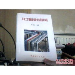 石化工藝管道安裝設(shè)計(jì)實(shí)用技術(shù)問(wèn)答